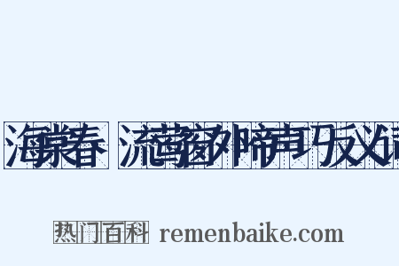 海棠春·流莺窗外啼声巧反义词是什么意思的图片
